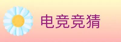 电竞竞猜 Logo